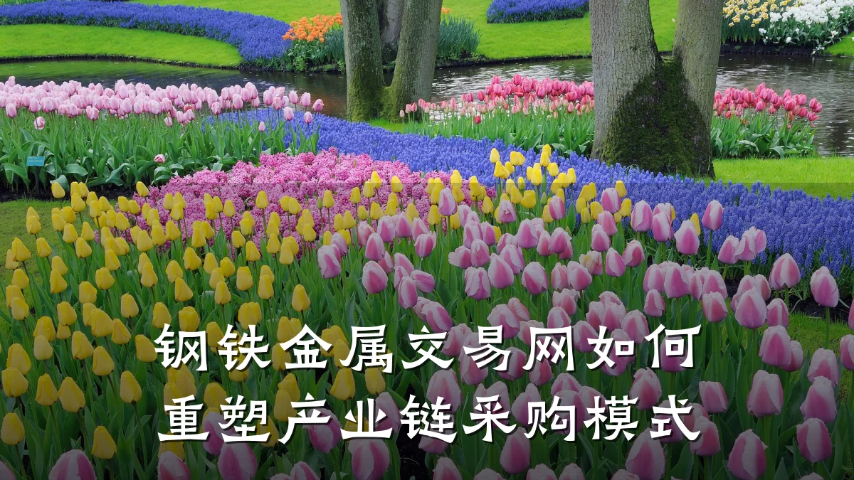 钢铁金属交易网如何重塑产业链采购模式
