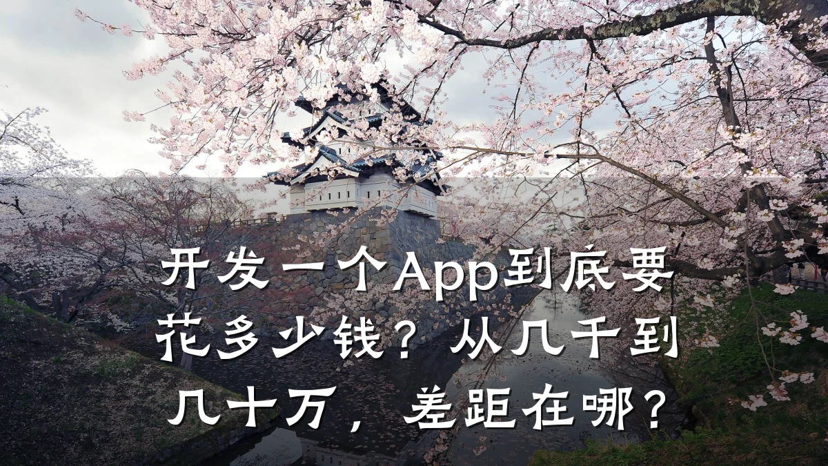 开发一个App到底要花多少钱?从几千到几十万,差距在哪?