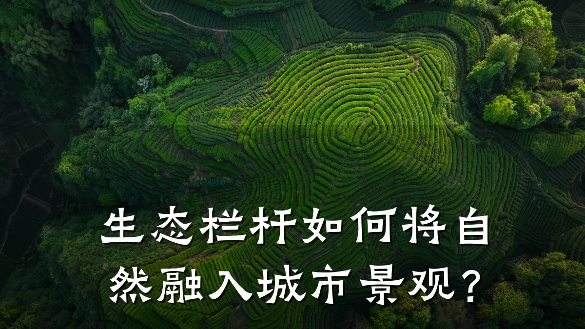 生态栏杆如何将自然融入城市景观？