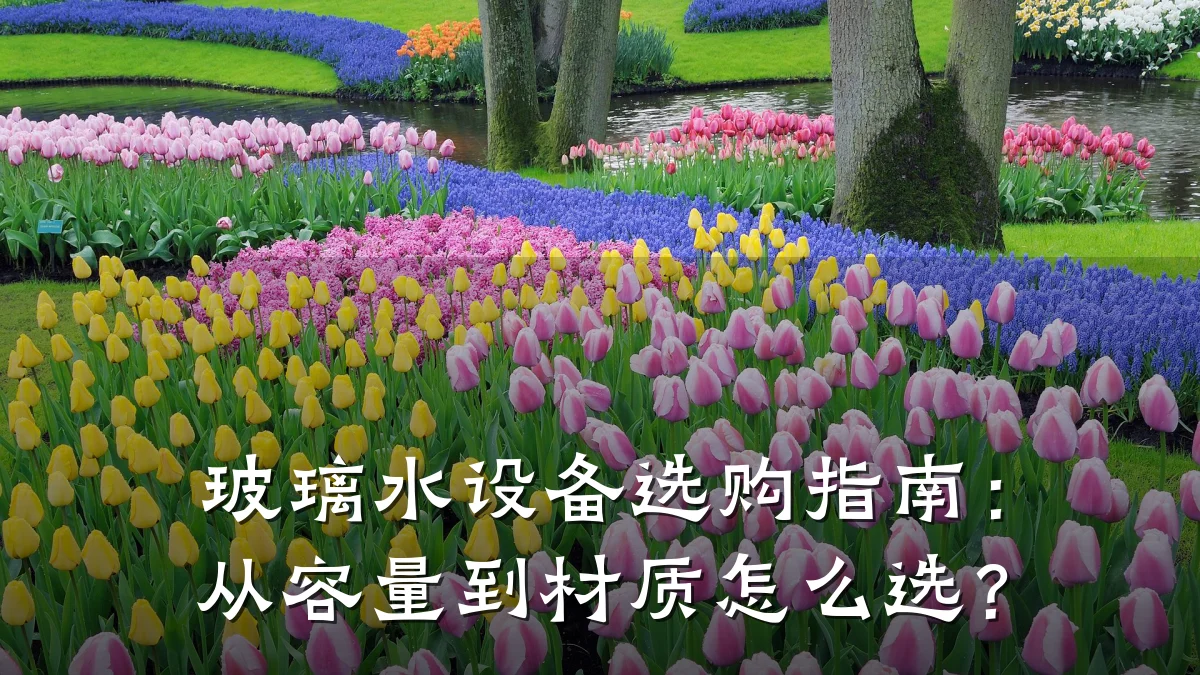 玻璃水设备选购指南:从容量到材质怎么选?